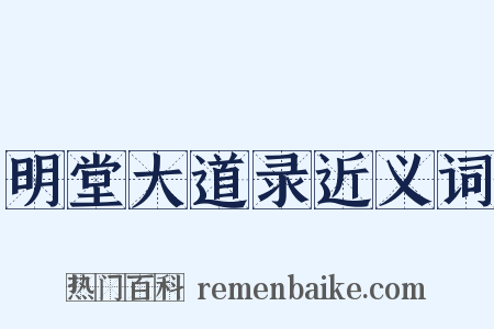 明堂大道录近义词是什么意思的图片